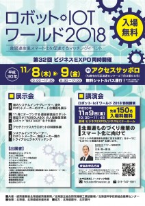 ロボット・IoTワールド2018